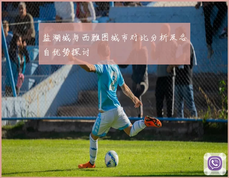 盐湖城与西雅图城市对比分析及各自优势探讨