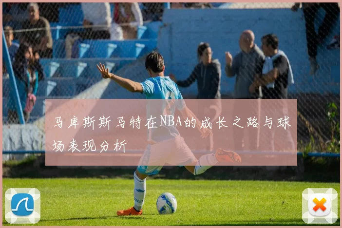 马库斯斯马特在NBA的成长之路与球场表现分析