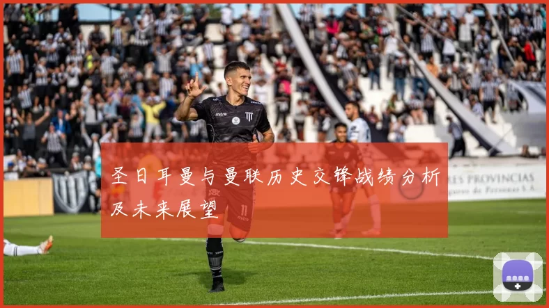 圣日耳曼与曼联历史交锋战绩分析及未来展望